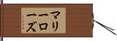 マリー・ローズ Hand Scroll