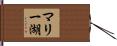 マリー湖 Hand Scroll