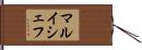 マルイシェフ Hand Scroll