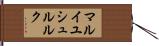 マルイユシュルルク Hand Scroll