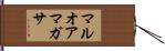 マルオアマガサ Hand Scroll