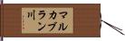 マルカブラン川 Hand Scroll