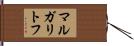 マルガリトフ Hand Scroll