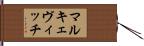 マルキェヴィッチ Hand Scroll