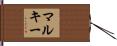 Mulkey Hand Scroll