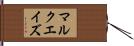 Marquaze Hand Scroll