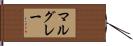 マルグレー Hand Scroll