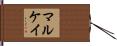 Mulcahy Hand Scroll