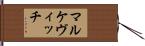 マルケヴィッチ Hand Scroll