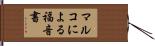 マルコによる福音書 Hand Scroll