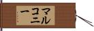 マルコニー Hand Scroll