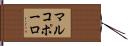マルコポーロ Hand Scroll