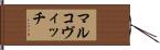 マルコヴィッチ Hand Scroll