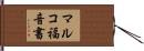 マルコ福音書 Hand Scroll