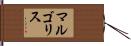 マルゴリス Hand Scroll