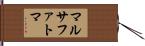 マルサファトマ Hand Scroll