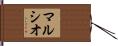 マルシオ Hand Scroll