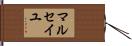 マルセイユ Hand Scroll