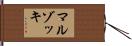 マルゾッキ Hand Scroll