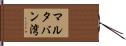 マルタバン湾 Hand Scroll