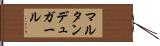 マルタン・デュ・ガール Hand Scroll