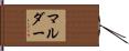 Mulder Hand Scroll