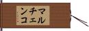 マルチェンコ Hand Scroll