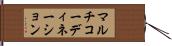 マルチコーディネーション Hand Scroll