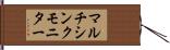 マルチシンクモニター Hand Scroll
