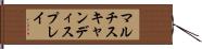 マルチスキャンディスプレイ Hand Scroll