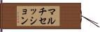 マルチセッション Hand Scroll