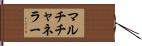 マルチチャネラー Hand Scroll