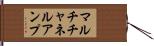 マルチチャネルアンプ Hand Scroll