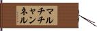 マルチチャンネル Hand Scroll