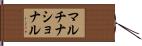 マルチナショナル Hand Scroll