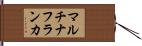 マルチナフランカ Hand Scroll
