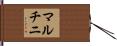 マルチニ Hand Scroll