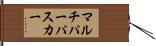 マルチパーパスカー Hand Scroll