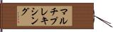 マルチプレキシング Hand Scroll