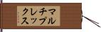 マルチプレックス Hand Scroll