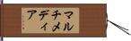 マルチメディア Hand Scroll