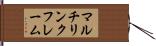 マルチリンクフレーム Hand Scroll