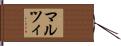 マルツィ Hand Scroll