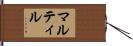 マルティル Hand Scroll