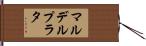 マルデルプラタ Hand Scroll