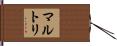 マルトリ Hand Scroll