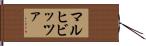 マルヒビッツァ Hand Scroll