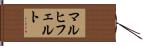 マルヒフェルト Hand Scroll