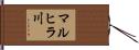 マルヒラ川 Hand Scroll