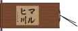 マルヒ川 Hand Scroll